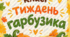 Тематичний тиждень «Гарбузові пригоди першокласників» 🎃