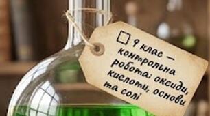 Хімія · 9 клас. Контрольна робота: оксиди, кислоти, основи та солі