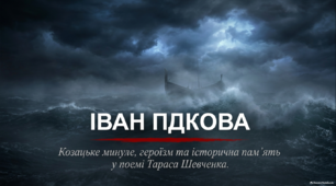 Презентація "Козацьке минуле в поемі Тараса Шевченка «Іван Підкова»"