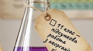 Хімія · 11 клас. Підсумкова робота з неорганічної хімії