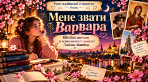 8 клас НУШ Актуальність біблійної теми в психологічній повісті Дзвінки Матіяш «Мене звати Варвара». Сюжет твору. Письмова творча робота(розповідь про походження свого імені, про відомих людей із таким ім’ям).