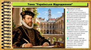 Українське Відродження. Мистецтво. 8 клас. НУШ. До підручника Масол Л.