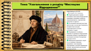 Узагальнення з розділу “Мистецтво Відродження”. Мистецтво. 8 клас. НУШ. До підручника Масол Л.