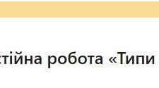 Хімія  8 клас НУШ. Самостійна робота «Типи хімічних реакцій»