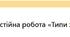 Хімія  8 клас НУШ. Самостійна робота «Типи хімічних реакцій»