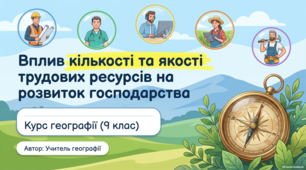 Працездатне населення: кількісні і якісні показники. Грамотність, освіченість населення. Безробіття презентація з географії 9 клас НУШ