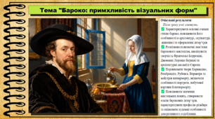 Бароко примхливість візуальних форм. Мистецтво. 8 клас. НУШ. До підручника Масол Л.