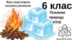 Яких перетворень зазнають речовини? 