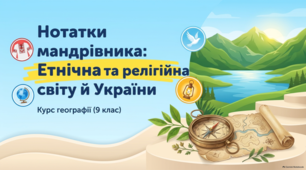 Розселення народів. Національні меншини та етнічні групи в Україні. Світові релігії. Міжетнічні і міжконфесійні конфлікти презентація з географії 9 клас НУШ