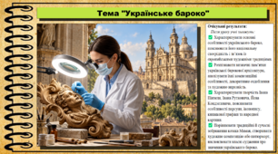 Українське бароко. Мистецтво. 8 клас. НУШ. До підручника Масол Л.