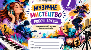 🎵 Робочі аркуші з музичного мистецтва для 7 класу НУШ  за підручником Л. Кондратової