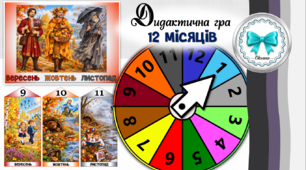 Дидактична гра "12 місяців" + кругова модель року + наочність для оформлення пізнавального осередку в ЗДО