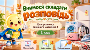 📚Вчимося складати розповідь. Урок розвитку зв'язного мовлення 4 | презентація, інфографіка, робочий аркуш