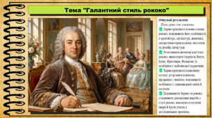 Галантний стиль рококо. Мистецтво. 8 клас. НУШ. До підручника Масол Л.