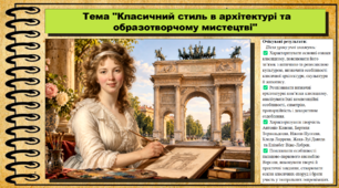 Класичний стиль в архітектурі та образотворчому мистецтві. Мистецтво. 8 клас. НУШ. До підручника Масол Л.