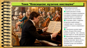 Класицизм: музичне мистецтво. Мистецтво. 8 клас. НУШ. До підручника Масол Л.