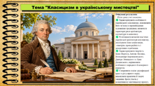 Класицизм в українському мистецтві. Мистецтво. 8 клас. НУШ. До підручника Масол Л.