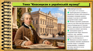 Класицизм в українській музиці. Мистецтво. 8 клас. НУШ. До підручника Масол Л.