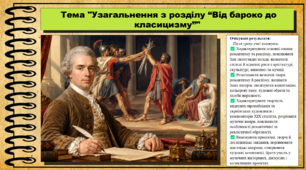 Узагальнення з розділу «Від бароко до класицизму». Мистецтво. 8 клас. НУШ. До підручника Масол Л.