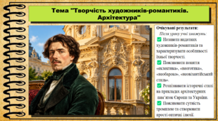 Творчість художників-романтиків. Архітектура. Мистецтво. 8 клас. НУШ. До підручника Масол Л.