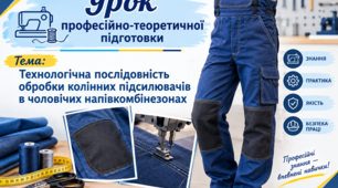 М..4. Технологічна послідовність обробки колінних підсилювачів в чоловічих напівкомбінезонах 