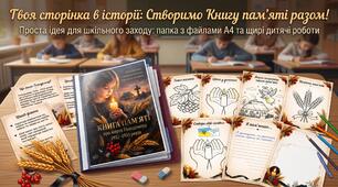 Творчий проєкт «Книга пам’яті жертв Голодомору»