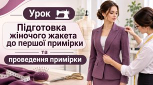 Підготовка жіночого жакета до першої примірки та проведення примірки