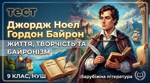Джордж Ноел Гордон Байрон: життя, творчість та байронізм (9 клас, НУШ)
