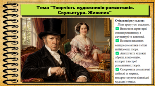 Творчість художників-романтиків. Скульптура. Живопис. Мистецтво. 8 клас. НУШ. До підручника Масол Л.