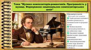 Музика композиторів-романтиків. Програмність у музиці. Формування національних композиторських шкіл. Мистецтво. 8 клас. НУШ. До підручника Масол Л.