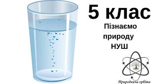 Вода як розчинник.Приготування та вивчення розчинів. 