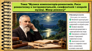 Музика композиторів-романтиків. Риси романтизму в інструментальній, симфонічній і оперній музиці. Жанр романсу. Мистецтво. 8 клас. НУШ. До підручника Масол Л.