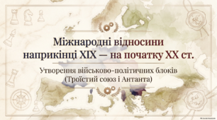 Презентація на тему: "Міжнародні відносини наприкінці ХІХ — на початку ХХ ст. Утворення військово-політичних блоків (Троїстий союз і Антанта)" + конспект за презентацією + тести