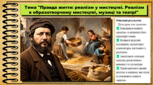 Правда життя: реалізм у мистецтві. Реалізм в образотворчому мистецтві, музиці та театрі. Мистецтво. 8 клас. НУШ. До підручника Масол Л.