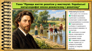 Правда життя: реалізм у мистецтві. Українські митці-корифеї епохи романтизму і реалізму. Мистецтво. 8 клас. НУШ. До підручника Масол Л.