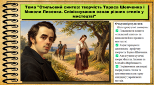 Стильовий синтез: творчість Тараса Шевченка і Миколи Лисенка. Співіснування ознак різних стилів у мистецтві. Мистецтво. 8 клас. НУШ. До підручника Масол Л.