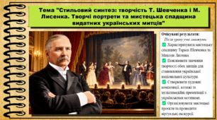 Стильовий синтез: творчість Т. Шевченка і М. Лисенка. Творчі портрети та мистецька спадщина видатних українських митців. Мистецтво. 8 клас. НУШ. До підручника Масол Л.