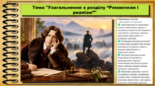 Узагальнення з розділу “Романтизм і реалізм”. Мистецтво. 8 клас. НУШ. До підручника Масол Л.