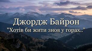 Дж. Байрон «Хотів би жити знов у горах…»
