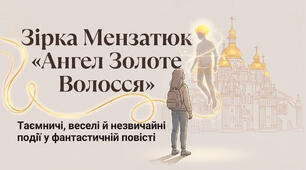 Зірка Мензатюк "Ангел Золоте Волосся"