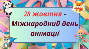 28 жовтня-Міжнародний День анімації.