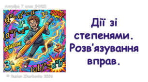 Алгебра 7 (НУШ). Презентація до уроку: "Дії зі степенями. Розв’язування вправ"