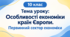 Презентація «Особливості економіки країн Європи. Первинний сектор економіки» 10 клас