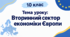 Презентація «Особливості економіки країн Європи. Вторинний сектор економіки» 10 клас