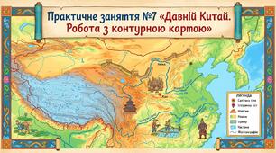 Практичне заняття №7 «Давній Китай. Робота з контурною картою»