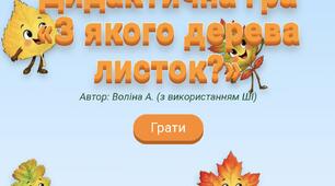 Дидактична гра "З якого дерева листок?"