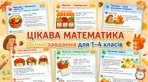 Математика без нудьги! Авторські картки для учнів 1–4 класів