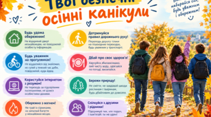 «Твої безпечні осінні канікули» — тематичний інформаційний плакат для учнів