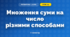 Множення суми на число різними способами (3 клас, Математика, Богданович)