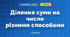 Ділення суми на число різними способами (3 клас, Математика, Богданович)